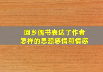 回乡偶书表达了作者怎样的思想感情和情感