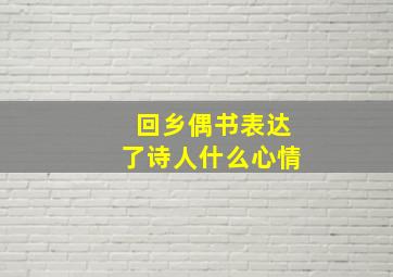 回乡偶书表达了诗人什么心情