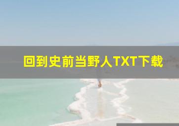 回到史前当野人TXT下载