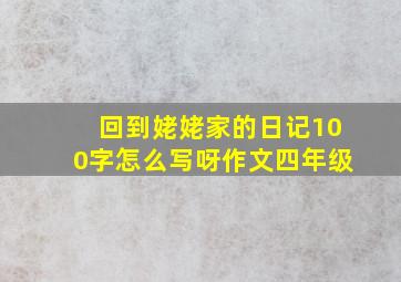 回到姥姥家的日记100字怎么写呀作文四年级