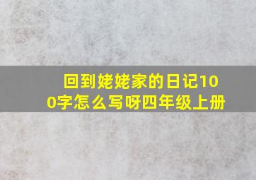 回到姥姥家的日记100字怎么写呀四年级上册