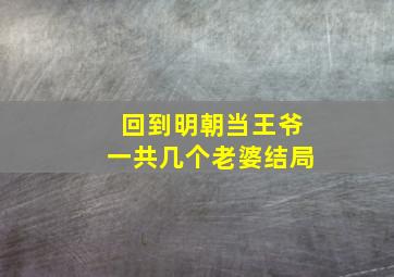 回到明朝当王爷一共几个老婆结局