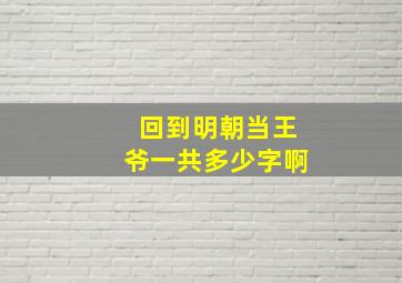 回到明朝当王爷一共多少字啊