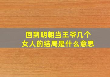 回到明朝当王爷几个女人的结局是什么意思