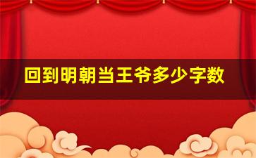 回到明朝当王爷多少字数