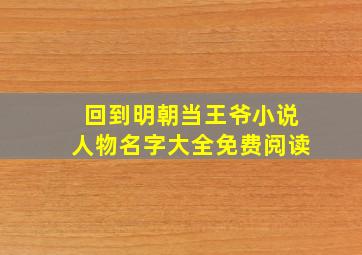 回到明朝当王爷小说人物名字大全免费阅读