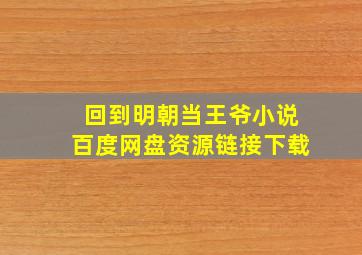 回到明朝当王爷小说百度网盘资源链接下载