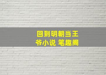 回到明朝当王爷小说 笔趣阁