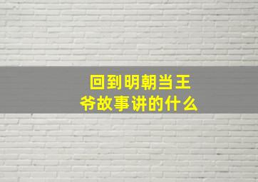 回到明朝当王爷故事讲的什么