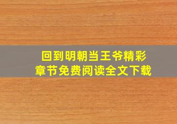 回到明朝当王爷精彩章节免费阅读全文下载