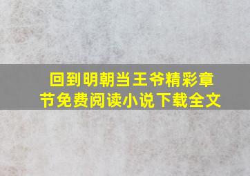 回到明朝当王爷精彩章节免费阅读小说下载全文