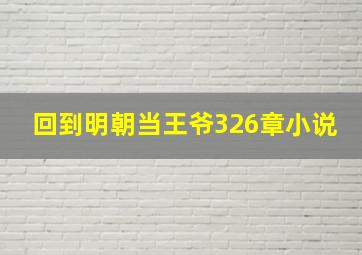 回到明朝当王爷326章小说