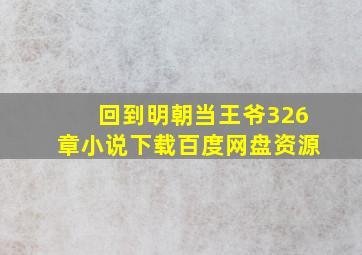 回到明朝当王爷326章小说下载百度网盘资源