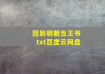 回到明朝当王爷txt百度云网盘