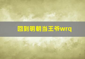 回到明朝当王爷wrq