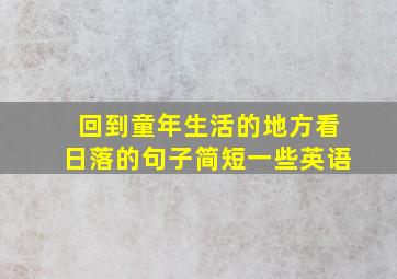 回到童年生活的地方看日落的句子简短一些英语