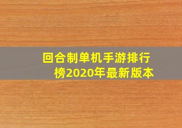 回合制单机手游排行榜2020年最新版本