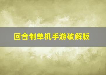 回合制单机手游破解版