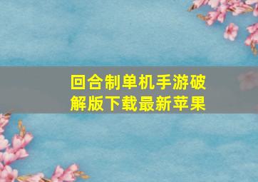 回合制单机手游破解版下载最新苹果