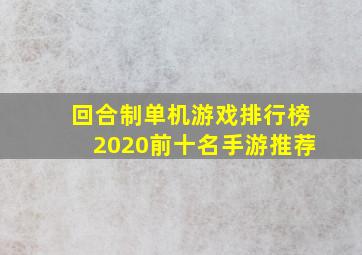 回合制单机游戏排行榜2020前十名手游推荐