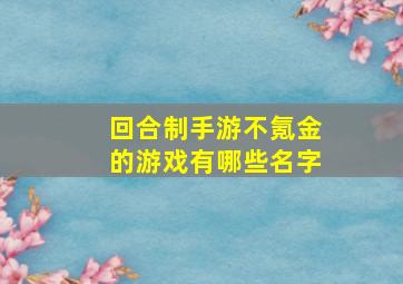 回合制手游不氪金的游戏有哪些名字