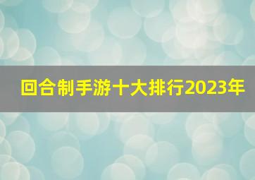 回合制手游十大排行2023年