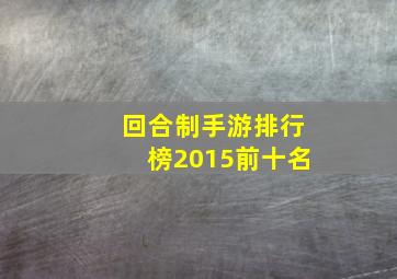 回合制手游排行榜2015前十名