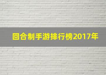 回合制手游排行榜2017年