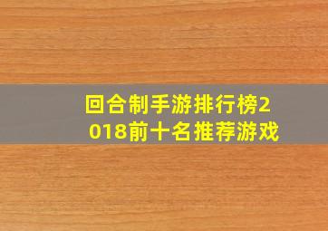 回合制手游排行榜2018前十名推荐游戏