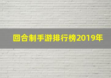 回合制手游排行榜2019年