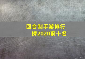 回合制手游排行榜2020前十名