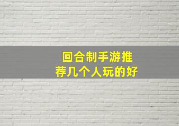 回合制手游推荐几个人玩的好