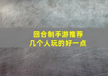 回合制手游推荐几个人玩的好一点