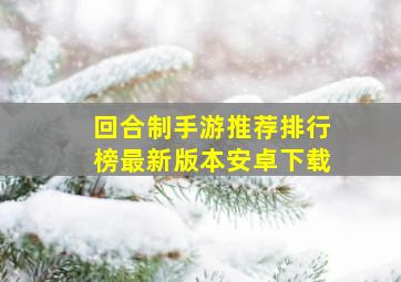 回合制手游推荐排行榜最新版本安卓下载