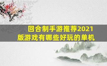 回合制手游推荐2021版游戏有哪些好玩的单机