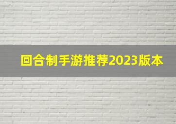 回合制手游推荐2023版本