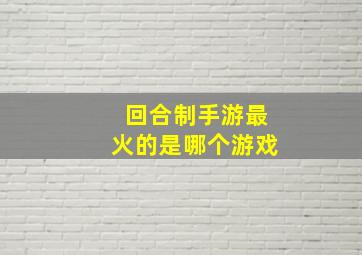 回合制手游最火的是哪个游戏