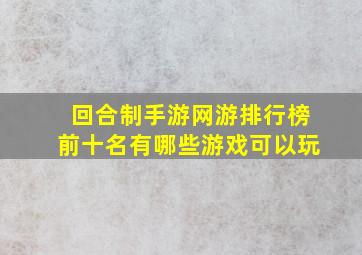 回合制手游网游排行榜前十名有哪些游戏可以玩