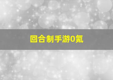 回合制手游0氪