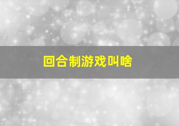 回合制游戏叫啥