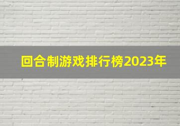 回合制游戏排行榜2023年