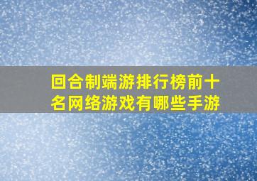 回合制端游排行榜前十名网络游戏有哪些手游