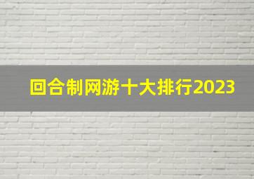 回合制网游十大排行2023