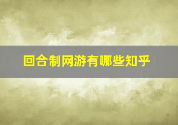 回合制网游有哪些知乎