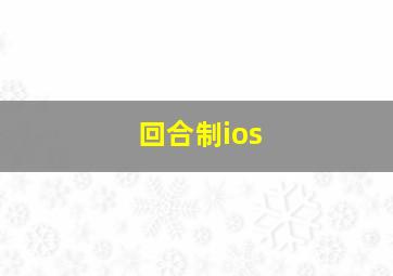 回合制ios