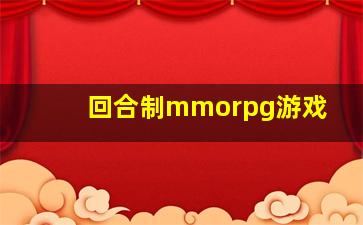 回合制mmorpg游戏