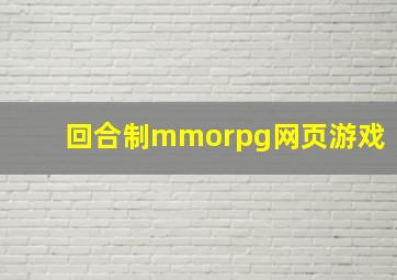 回合制mmorpg网页游戏