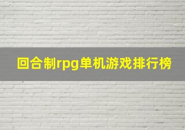 回合制rpg单机游戏排行榜