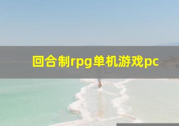 回合制rpg单机游戏pc