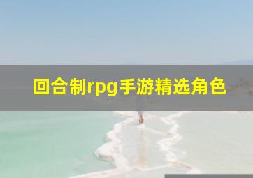 回合制rpg手游精选角色